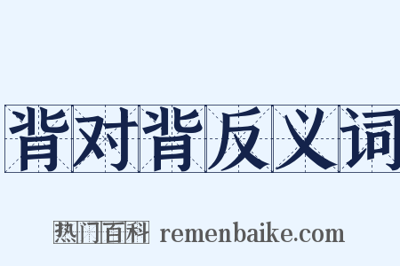 背对背反义词是什么意思的图片